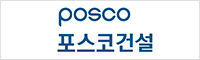 포스코 건설