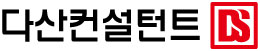 다산컨설턴트